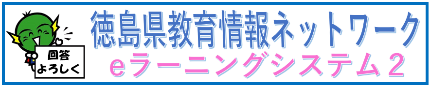 徳島県教育情報ネットワーク「ｅ-ラーニングシステム２」